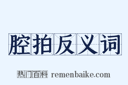 腔拍反义词是什么意思的图片